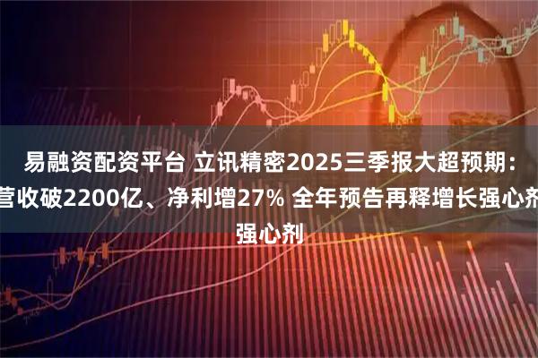 易融资配资平台 立讯精密2025三季报大超预期：营收破2200亿、净利增27% 全年预告再释增长强心剂