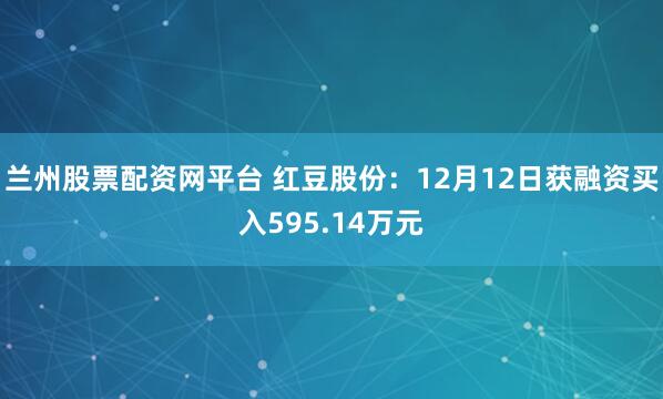 兰州股票配资网平台 红豆股份：12月12日获融资买入595.14万元